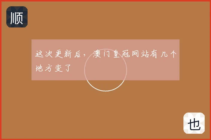 这次更新后，澳门皇冠网站有几个地方变了