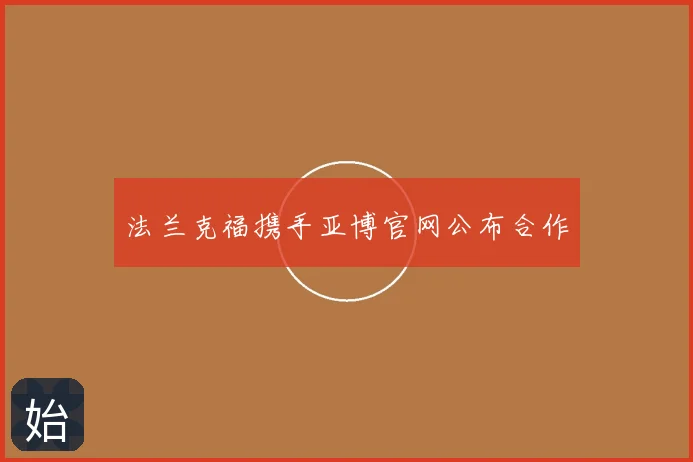 法兰克福携手亚博官网公布合作