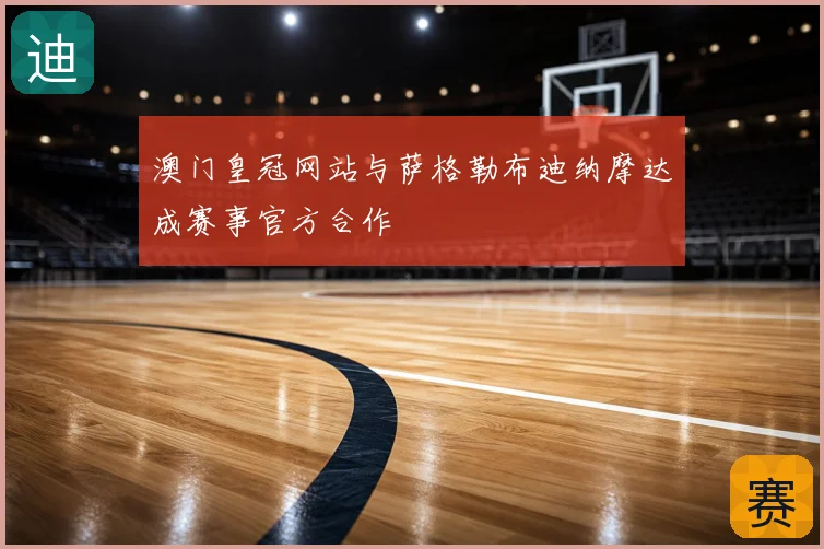 澳门皇冠网站与萨格勒布迪纳摩达成赛事官方合作